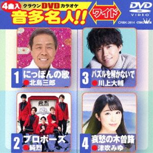 DVD発売日2018/2/14詳しい納期他、ご注文時はご利用案内・返品のページをご確認くださいジャンル趣味・教養その他　監督出演収録時間20分組枚数1商品説明クラウンDVDカラオケ 音多名人!!［ワイド］収録内容にっぽんの歌／プロポーズ／パズルを解かないで／哀愁の木曽路商品スペック 種別 DVD JAN 4988007282451 製作国 日本 販売元 徳間ジャパンコミュニケーションズ登録日2017/11/28