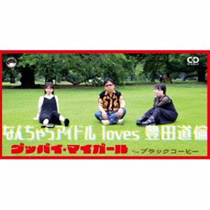 ナンチャラアイドル トヨタミチノリ グッバイ マイガールCD発売日2026/1/28詳しい納期他、ご注文時はご利用案内・返品のページをご確認くださいジャンル邦楽J-POP　アーティストなんちゃらアイドル loves 豊田道倫収録時間15分40秒組枚数1関連キーワード：NANTYARA IDOL loves TOYOTA MICHINORI GOOD BYE MY GIRL グッバイマイガール シングル商品説明なんちゃらアイドル loves 豊田道倫 / グッバイ・マイガールグッバイ マイガールオリジナル発売日：2026年1月28日※こちらの商品はインディーズ盤にて流通量が少なく、手配できなくなる事がございます。欠品の場合は分かり次第ご連絡致しますので、予めご了承下さい。関連キーワードなんちゃらアイドル loves 豊田道倫 収録曲目101.グッバイ・マイガール(4:30)02.ブラックコーヒー(3:20)03.グッバイ・マイガール （オリジナル・カラオケ）(4:30)04.ブラックコーヒー （オリジナル・カラオケ）(3:20)商品スペック 種別 CD JAN 4526180750451 製作年 2026 販売元 ウルトラ・ヴァイヴ登録日2026/02/03