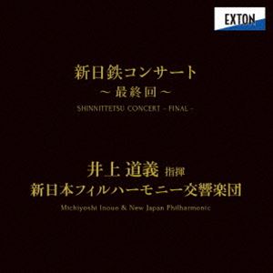 井上道義 新日本フィルハーモニー交響楽団 / 新日鉄コンサート≪最終回≫ [CD]