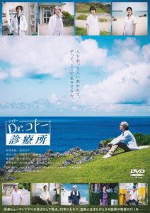 エイガドクターコトーシンリョウジョDVD発売日2023/7/21詳しい納期他、ご注文時はご利用案内・返品のページをご確認くださいジャンル邦画ドラマ全般　監督中江功出演吉岡秀隆柴咲コウ時任三郎大塚寧々高橋海人収録時間135分組枚数1関連キーワード：ヨシオカヒデタカ商品説明映画『Dr.コトー診療所』DVD通常版エイガドクターコトーシンリョウジョコトーは、彩佳、和田、そして新米医師の織田判斗、そして数年前から診療所に勤める島出身の看護師・西野那美と共に診療所を切り盛りしていた。志木那島も過疎高齢化が進み、近隣諸島との医療統合の話が持ち上がりコトーに島を出て拠点病院で働かないかとの提案が。島の未来のためになると理解しながらも、コトーは返事を出来ずにいた。そんな折、島に台風が近づき、診療所に次々と急患が運び込まれ…。2003年フジテレビの木曜10時枠で放送された連続ドラマ「Dr.コトー診療所」。累計発行部数1200万部を超える山田貴敏の同名漫画を元に、平均視聴率19％、最高視聴率22.3%の大ヒットとなった。続く2006年に放送されたシーズンは、前シーズンを上回る平均視聴率22.4%、最高視聴率25.9%という驚異の高視聴率を記録。そんな医療ヒューマンドラマの原点として語り継がれているシリーズが16年ぶりに新たな物語を紡ぎ、2022年12月より劇場公開された。今作の監督を務めるのは、ドラマシリーズでも演出を務めた中江功。脚本は、同じく連続ドラマ全作を執筆してきた吉田紀子。キャスト陣には、外科医“Dr.コトー”こと五島健助を演じる吉岡秀隆をはじめ、看護師であり、コトーの妻となった五島彩佳を柴咲コウ、さらには時任三郎、大塚寧々、大森南朋、朝加真由美、泉谷しげる、筧利夫、小林薫というお馴染みの名優たち、さらに一度は俳優を引退した富岡涼が本作のためだけに復帰し、再集結した。加えて、診療所にやってくる新米医師に高橋海人、彩佳の背を追う看護師として生田絵梨花が出演。歴史ある「コトー」の世界に新たな風を吹き込む。本作は、DVD＆Blu-ray。本編に加え映像特典も多数収録。特典映像予告編集／TVCM集関連商品2022年公開の日本映画ドラマDr.コトー診療所吉岡秀隆出演作品柴咲コウ出演作品石田ゆり子出演作品商品スペック 種別 DVD JAN 4988632505451 画面サイズ シネマスコープ 製作年 2022 製作国 日本 字幕 バリアフリー日本語 音声 日本語DD（5.1ch）　日本語DD（ステレオ）　バリアフリー日本語音声ガイドDD（ステレオ）　 販売元 ポニーキャニオン登録日2023/04/20
