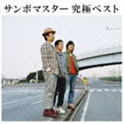 SAMBOMASTER KYUUKYOKU BESTCD発売日2011/4/6詳しい納期他、ご注文時はご利用案内・返品のページをご確認くださいジャンル邦楽ロック/ソウル　アーティストサンボマスター収録時間153分28秒組枚数2関連キーワード：SRCL-7612/3 coupon202502商品説明サンボマスター / サンボマスター 究極ベスト（通常盤）SAMBOMASTER KYUUKYOKU BEST暑苦しいほどに熱いライブパフォーマンスがは印象的であり、各地のロックフェスで絶賛の嵐を浴びている。彼らのなによりストレートなロックと、時に優しいポップスは多くの人々の心を掴む。静と動が絶妙に絡む彼らの音楽にはこれからも期待がかかる。そんな彼らが初のベストアルバムをリリースする。未発表テイクなどを含む、ベストライヴテイクも収録されるファンには見逃せない1枚が完成。通常盤／同時発売初回生産限定商品はSRCL-7609封入特典ライブチケットCD購入先行抽選予約案内封入(初回生産分のみ特典)関連キーワードサンボマスター 収録曲目101.世界はそれを愛と呼ぶんだぜ （アルバムミックス）(5:11)02.希望の道(4:29)03.世界をかえさせておくれよ （アルバムミックス）(2:47)04.できっこないを やらなくちゃ(3:37)05.光のロック(4:03)06.青春狂騒曲(4:50)07.ラブソング(5:43)08.歌声よおこれ(5:15)09.君を守って 君を愛して （アルバムミックス）(4:48)10.美しき人間の日々 （シングルミックス）(3:47)11.very special!! （アルバムミックス）(4:30)12.I Love You （アルバムミックス）(5:05)13.きみのキレイに気づいておくれ(3:46)14.手紙(4:52)15.全ての夜と全ての朝にタンバリンを鳴らすのだ （アルバムミックス）(4:25)16.月に咲く花のようになるの(3:47)17.そのぬくもりに用がある （アルバムミックス）(5:11)201.さよならベイビー （日本語ロックの金字塔）(3:06)02.これで自由になったのだ （日本語ロックの金字塔）(3:20)03.熱中時代 （日本語ロックの金字塔）(3:37)04.ふたり （日本語ロックの金字塔）(4:57)05.新しく光れ （日本語ロックの金字塔）(5:53)06.人はそれを情熱と呼ぶ （日本語ロックの金字塔）(4:18)07.週末ソウル （日本語ロックの金字塔）(4:31)08.夜汽車でやってきたアイツ （日本語ロックの金字塔）(4:16)09.想い出は夜汽車にのって （日本語ロックの金字塔）(4:33)10.愛しさと心の壁 （日本語ロックの金字塔）(4:26)11.新しい朝 （日本語ロックの金字塔）(6:39)12.朝 （日本語ロックの金字塔）(4:47)13.愛しき日々 （日本語ロックの金字塔）(4:15)14.スーパーガール （あなたに贈る完全未発表音源）(4:08)15.絶望と欲望と男の子と女の子 （ライブテイク） （あなたに贈る完全未発表音源）(4:44)16.夜が明けたら Naked （あなたに贈る完全未発表音源）(5:14)17.あなたといきたい （ライブテイク） （あなたに贈る完全未発表音源）(4:22)関連商品サンボマスター CD商品スペック 種別 CD JAN 4988009048451 製作年 2011 販売元 ソニー・ミュージックソリューションズ登録日2011/01/27
