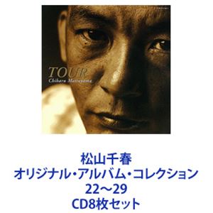 松山千春 / 松山千春 オリジナル・アルバム・コレクション22～29 [CD8枚セット]