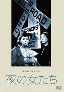 DVD発売日2014/5/2詳しい納期他、ご注文時はご利用案内・返品のページをご確認くださいジャンル邦画ドラマ全般　監督溝口健二出演田中絹代高杉早苗浦辺粂子収録時間73分組枚数1商品説明あの頃映画 松竹DVDコレクション 夜の女たち戦争で夫を、結核で子供を亡くした房子は密輸商の男の愛人になるが、その男、実は妹とも関係を持っていた…。商巨匠・溝口健二が、厳しい社会の波にもまれ転落の道をゆく女たちの、すさまじい生態をリアルに描いた作品。田中絹代、高杉早苗ほか出演。特典映像新藤兼人監督インタビュー関連商品溝口健二監督作品あの頃映画松竹DVDコレクション一覧はコチラ商品スペック 種別 DVD JAN 4988105068452 画面サイズ スタンダード カラー モノクロ 製作年 1948 製作国 日本 音声 日本語DD（モノラル）　　　 販売元 松竹登録日2014/01/24