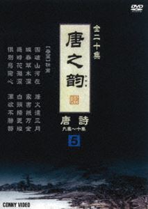 唐之韵 唐詩 5 [DVD]