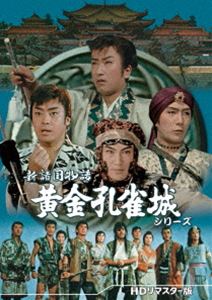 新諸国物語 黄金孔雀城シリーズ＜HDリマスター版＞ [DVD]