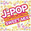 (˥Х) J-POP BEST COLLECTION -SWEET MIX- [CD]