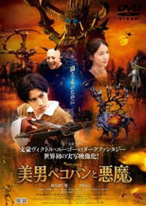 美男ぺコパンと悪魔 [DVD]