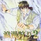 ビネツシリーズロマンガリ2ドラマアルバムCD発売日2004/12/22詳しい納期他、ご注文時はご利用案内・返品のページをご確認くださいジャンルアニメ・ゲーム国内アニメ音楽　アーティスト（ドラマCD）猿渡遼太郎：松本保典那珂川慶輔：櫻井孝宏犬上隆：平田広明羽佐間雄大：堀内賢雄西谷夫人：寺田はるひ大藪：荒川大三郎みどり：升望収録時間63分29秒組枚数1商品説明（ドラマCD） / BiNETSU series： 浪漫狩り2 ドラマアルバムビネツシリーズロマンガリ2ドラマアルバムコミック誌『プリンセスGOLD』（秋田書店刊）にて連載された宝探しアドベンチャー『浪漫狩り』のドラマ・アルバム第2弾。松本保典、櫻井孝宏他の声優陣が参加。　（C）RS描き下ろしジャケット関連キーワード（ドラマCD） 猿渡遼太郎：松本保典 那珂川慶輔：櫻井孝宏 犬上隆：平田広明 羽佐間雄大：堀内賢雄 西谷夫人：寺田はるひ 大藪：荒川大三郎 みどり：升望 収録曲目101.プロローグ(4:19)02.呪われた埋蔵金(16:48)03.ロマンの毒(14:48)04.人食い穴の真実(18:52)05.エピローグ(3:58)06.キャストロール(4:44)商品スペック 種別 CD JAN 4540774503452 製作年 2004 販売元 バンダイナムコフィルムワークス登録日2006/10/20
