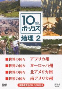 DVD発売日2012/12/21詳しい納期他、ご注文時はご利用案内・返品のページをご確認くださいジャンル趣味・教養その他　監督出演収録時間40分組枚数1商品説明10min.ボックス 地理 2高校・中学生向け教育番組「10min.ボックス」。NHKの豊富な映像資料から厳選された国内外の映像を用いて、1話10分間でコンパクトに解説。「世界の国々 アフリカ州」、「世界の国々 ヨーロッパ州」など4話収録。商品スペック 種別 DVD JAN 4988066190452 カラー カラー 製作年 2011 製作国 日本 販売元 NHKエンタープライズ登録日2012/10/01