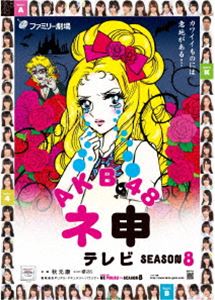 DVD発売日2012/7/27詳しい納期他、ご注文時はご利用案内・返品のページをご確認くださいジャンル国内TVバラエティ　監督出演AKB48おぎやはぎ収録時間組枚数3商品説明AKB48 ネ申テレビ シーズン8AKB48のメンバー数人を選出し、番組が用意した企画に挑戦していくリアル・ドキュメント・バラエティ!ライブ公演では見られない彼女たちのあらわになる素顔が満載。AKB48メンバーに再び試練が課せられるシーズン8!特典ディスクが付いた3枚組DVD-BOX。封入特典オリジナル生写真／特典ディスク特典ディスク内容お蔵入り!未放送映像集／番組告知動画『ネ申だより』／各回番宣関連商品AKB48映像作品商品スペック 種別 DVD JAN 4933364656452 画面サイズ ビスタ カラー カラー 製作年 2011 製作国 日本 音声 日本語DD（ステレオ）　　　 販売元 東北新社登録日2012/05/23