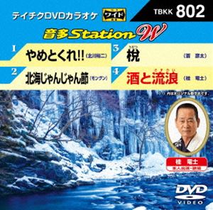 DVD発売日2019/2/20詳しい納期他、ご注文時はご利用案内・返品のページをご確認くださいジャンル趣味・教養その他　監督出演収録時間17分組枚数1商品説明テイチクDVDカラオケ 音多Station W収録内容やめとくれ!!／北海じゃんじゃん節／うだつ／酒と流浪商品スペック 種別 DVD JAN 4988004794452 販売元 テイチクエンタテインメント登録日2018/12/27