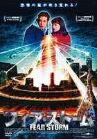 フィア・ストーム [DVD]