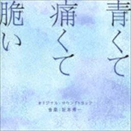 坂本秀一（音楽） / 映画 青くて痛くて脆い オリジナル・サウンドトラック [CD]