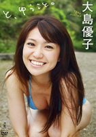 DVD発売日2009/12/6詳しい納期他、ご注文時はご利用案内・返品のページをご確認くださいジャンルイメージ俳優・アイドル　監督出演大島優子収録時間組枚数1商品説明大島優子 と、ゆうこと。“AKB48”のナンバー1エンターテイナー、大島優子のイメージDVD。グアムの海ではしゃぐ姿、プールで泳ぐ姿、夜の海でドラマティックに涙し、バーでは二人っきりでお酒を飲んでいるかのようなヴァーチャルデートを堪能できる。ロケを楽しむ素顔と女優としての表情が楽しめる。商品スペック 種別 DVD JAN 4560253040452 画面サイズ スタンダード カラー カラー 製作年 2009 製作国 日本 音声 日本語（ステレオ）　　　 販売元 ワニブックス登録日2009/11/17