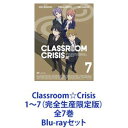 Classroom☆Crisis 1〜7（完全生産限定版）全7巻 Blu-rayセット