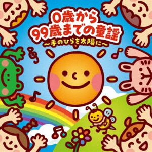 0歳から99歳までの童謡 ～手のひらを太陽に～ [CD]