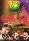 毛の生えた拳銃 [DVD]