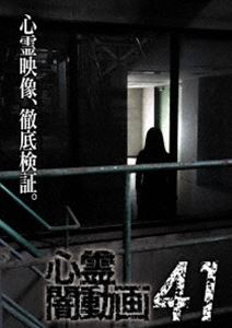 心霊闇動画41 [DVD]
