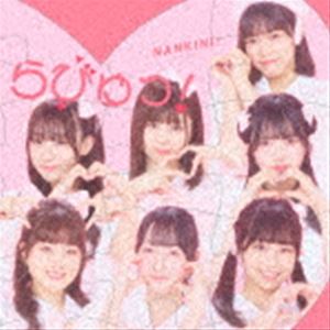 なんキニ! / らびゅっ! [CD]