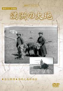 DVD発売日2015/8/5詳しい納期他、ご注文時はご利用案内・返品のページをご確認くださいジャンル趣味・教養ドキュメンタリー　監督出演収録時間45分組枚数1商品説明満洲アーカイブス満映作品望郷編 満洲の大地「楽土輝輝」「黎明之西部満洲」を収録。商品スペック 種別 DVD JAN 4515514081453 画面サイズ スタンダード カラー モノクロ 販売元 徳間ジャパンコミュニケーションズ登録日2015/05/28