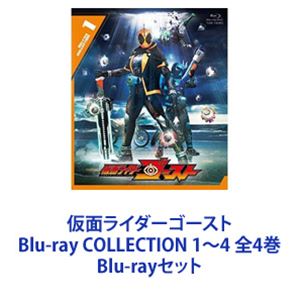 仮面ライダーゴースト Blu-ray COLLECTION 1〜4 全4巻 [Blu-rayセット]