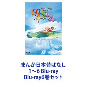 Blu-ray6巻セット発売日2023/8/23詳しい納期他、ご注文時はご利用案内・返品のページをご確認くださいジャンルアニメキッズアニメ　監督出演収録時間組枚数18商品説明まんが日本昔ばなし 1〜6 Blu-ray【シリーズまとめ買い】日本人の記憶に深く刻まれる国民的アニメーション「まんが日本昔ばなし」1〜6 Blu-rayセット親から子へ、子から孫へ。伝えていきたい、日本人の心がここにある。「こぶとり爺さん」「笠地蔵」「八つ化け頭巾」「舌切り雀」「さるかに合戦」「夢を買う」「三年寝太郎」「カチカチ山」「天福地福」「鶴の恩返し」ほか■セット内容製作年：　2023▼商品名：　まんが日本昔ばなし 1 Blu-ray品番：　TBR-33049DJAN：　4988104133496発売日：　20230125音声：　日本語DTS-HD Master Audio（モノラル）商品内容：　BD　1枚組商品解説：　全12話収録▼商品名：　まんが日本昔ばなし 2 Blu-ray品番：　TBR-33051DJAN：　4988104133519発売日：　20230125音声：　日本語DTS-HD Master Audio（モノラル）商品内容：　BD　1枚組商品解説：　全12話収録▼商品名：　まんが日本昔ばなし 3 Blu-ray品番：　TBR-33144DJAN：　4988104134448発売日：　20230426音声：　日本語DTS-HD Master Audio（モノラル・ステレオ）商品内容：　BD　4枚組商品解説：　全75話、特典映像収録▼商品名：　まんが日本昔ばなし 4 Blu-ray品番：　TBR-33146DJAN：　4988104134462発売日：　20230426音声：　日本語DTS-HD Master Audio（モノラル・ステレオ）商品内容：　BD　4枚組商品解説：　全75話収録▼商品名：　まんが日本昔ばなし 5 Blu-ray品番：　TBR-33148DJAN：　4988104134486発売日：　20230823音声：　日本語DTS-HD Master Audio（モノラル・ステレオ）商品内容：　BD　4枚組商品解説：　全75話、特典映像収録▼商品名：　まんが日本昔ばなし 6 Blu-ray品番：　TBR-33150DJAN：　4988104134509発売日：　20230823音声：　日本語DTS-HD Master Audio（モノラル・ステレオ）商品内容：　BD　4枚組商品解説：　全75話収録関連商品まんが日本昔ばなしシリーズ当店厳選セット商品一覧はコチラ商品スペック 種別 Blu-ray6巻セット JAN 6202310241454 製作年 2023 製作国 日本 販売元 東宝登録日2023/11/21