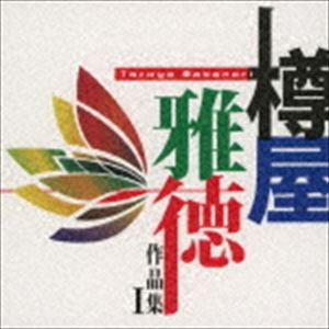 樽屋雅徳：作品集I マゼランの未知なる大陸への挑戦（HDCD） [CD]