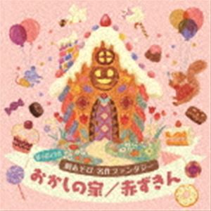 はっぴょう会 劇あそび 名作ファンタジー おかしの家／赤ずきん [CD]