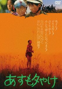 あすも夕やけ [DVD]