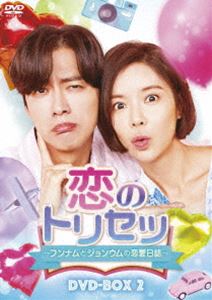 恋のトリセツ～フンナムとジョンウムの恋愛日誌～ DVD-BOX2 [DVD]