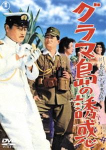 グラマ島の誘惑＜東宝DVD名作セレクション＞ [DVD]