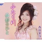 西田梨沙 / ふたり川／面影のひと [CD]
