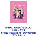 MANKAI STAGE『A3!』ACT2! 2022〜2023 SPRING・SUMMER・AUTUMN・WINTER [DVD4枚セット]