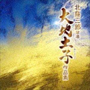 KITAJIMA SABURO KASHOU DAICHI TOKO SAKUHIN SHUUCD発売日2018/5/16詳しい納期他、ご注文時はご利用案内・返品のページをご確認くださいジャンル邦楽歌謡曲/演歌　アーティスト北島三郎収録時間61分55秒組枚数1商品説明北島三郎 / 北島三郎歌唱 大地土子作品集KITAJIMA SABURO KASHOU DAICHI TOKO SAKUHIN SHUU日本の演歌界を代表する男性演歌歌手”北島三郎”。1962年6月にシングル「ブンチャカ節」でデビューを果たし、デビュー後は「兄弟仁義」や「函館の女」、「まつり」など数多くのヒットを連発させ、演歌歌手としての地位を確立。日本人の心に響く名曲はファンだけでなく業界内からもファンを公言する人は多く、NHK紅白歌合戦にはこれまでに50回出場している。他に俳優、作詞家、作曲家、馬主など幅広く活動しており、マルチな才能を発揮している。本作は、2018年3月に惜しまれながら他界した北島三郎の次男「大地土子」の作品の数々を収録したアルバム。北島三郎と大地土子の親子の絆を感じられる作品に仕上がっている。ボーナストラック収録関連キーワード北島三郎 収録曲目101.友情よ(4:48)02.海はいま(5:27)03.詠人(3:26)04.未来(4:26)05.素顔に咲く花(5:44)06.約束の夏(5:08)07.輝(4:16)08.祭りだ!日本(4:43)09.ジャンゴ〜さすらい〜(3:41)10.鼓動(6:25)11.夢人(4:34)12.路遥か with 北山たけし(4:59)13.ぼくらの世界 （ボーナストラック）(4:10)関連商品北島三郎 CD商品スペック 種別 CD JAN 4988007284455 製作年 2018 販売元 徳間ジャパンコミュニケーションズ登録日2018/04/03