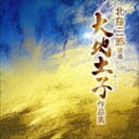 北島三郎 / 北島三郎歌唱 大地土子作品集 [CD]