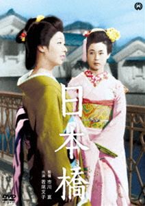 DVD発売日2016/5/27詳しい納期他、ご注文時はご利用案内・返品のページをご確認くださいジャンル邦画ドラマ全般　監督市川崑出演若尾文子淡島千景山本富士子品川隆二船越英二収録時間111分組枚数1商品説明日本橋明治の文豪・泉鏡花が描いた妖しく美しい女の恋の執念を市川崑監督が映像化した名作。日本橋元大工町の辺りで九人の芸妓を抱える稲葉家の女主・お孝は意地ときっぷが身上の芸者。令夫人と呼び名のある美人芸者・滝の家清葉をつね日頃から目の仇にしている。そこへ行方のわからぬ姉を慕う一人の医学士が現れ、花柳界を舞台に二人の美女の対立はますます華麗に激しく、哀しく展開していく…。特典映像劇場予告編／スタッフ・キャスト解説／フォトライブラリー関連商品市川崑監督作品泉鏡花原作映像作品50年代日本映画商品スペック 種別 DVD JAN 4988111291455 画面サイズ スタンダード カラー カラー 製作年 1956 製作国 日本 音声 日本語DD（モノラル）　　　 販売元 KADOKAWA登録日2016/02/26