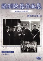 DVD発売日2005/7/21詳しい納期他、ご注文時はご利用案内・返品のページをご確認くださいジャンル趣味・教養ドキュメンタリー　監督出演収録時間組枚数1商品説明満州アーカイブス 満鉄記録映画集 第5巻日本の戦争の歴史を語る上で欠かせない満州における歴史的映像を集めた作品。本作では、「王道燦たり」を収録。商品スペック 種別 DVD JAN 4988467008455 カラー モノクロ 音声 日本語（モノラル）　　　 販売元 コニービデオ登録日2005/06/01
