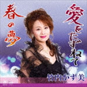 竹内かず美 / 愛をたずねて／春の夢 [CD]
