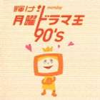 (����˥Х�) ����! ���˥ɥ�޲� 90��s [CD]