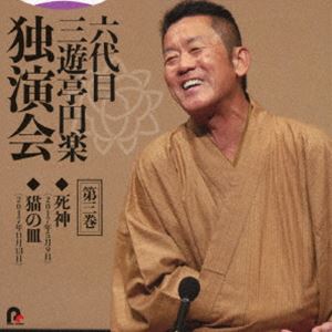 三遊亭円楽［六代目］ / 六代目 三遊亭円楽 独演会 第三巻 『死神』『猫の皿』 [CD]