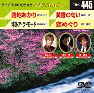 DVD発売日2013/5/8詳しい納期他、ご注文時はご利用案内・返品のページをご確認くださいジャンル趣味・教養その他　監督出演収録時間組枚数1商品説明テイチクDVDカラオケ 音多Station収録内容路地あかり／博多ア・ラ・モード／黄昏の匂い／恋めぐり商品スペック 種別 DVD JAN 4988004780455 製作国 日本 販売元 テイチクエンタテインメント登録日2013/04/22