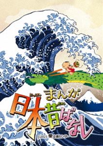 マンガニッポンムカシバナシ4DVD発売日2023/4/26詳しい納期他、ご注文時はご利用案内・返品のページをご確認くださいジャンルアニメキッズアニメ　監督出演収録時間825分組枚数5関連キーワード：アニメーション商品説明まんが日本昔ばなし 4 DVDマンガニッポンムカシバナシ4親から子へ、子から孫へ。伝えていきたい、日本人の心がここにある。日本人の記憶に深く刻まれる国民的アニメーション『まんが日本昔ばなし』を収録。関連商品まんが日本昔ばなしシリーズセット販売はコチラ商品スペック 種別 DVD JAN 4988104134455 画面サイズ スタンダード 製作年 2023 製作国 日本 音声 日本語DD（モノラル・ステレオ）　　　 販売元 東宝登録日2023/02/24