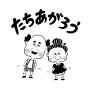 リハビリズム タチアガロウCD発売日2014/9/13詳しい納期他、ご注文時はご利用案内・返品のページをご確認くださいジャンル邦楽J-POP　アーティストRehabiRhythm収録時間組枚数1商品説明RehabiRhythm / たちあがろうタチアガロウ※こちらの商品はインディーズ盤にて流通量が少なく、手配できなくなる事がございます。欠品の場合は分かり次第ご連絡致しますので、予めご了承下さい。関連キーワードRehabiRhythm 収録曲目101.たちあがろう02.たちあがりのDISCO03.たちあがろう（カラオケ）商品スペック 種別 CD JAN 4525118041456 製作年 2014 販売元 ダイキサウンド登録日2014/08/27