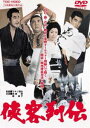 侠客列伝 [DVD]