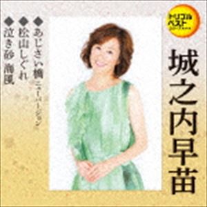 城之内早苗 / 定番ベスト シングル：：あじさい橋 ニューバージョン／松山しぐれ／泣き砂 海風 [CD]