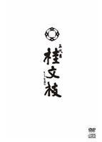 Other - 五代目 桂文枝 [DVD]