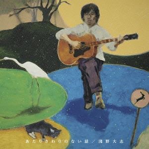 淺野大志 / あたりさわりのない話 [CD]