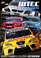 2008 FIA世界ツーリングカー選手権 総集編 [DVD]