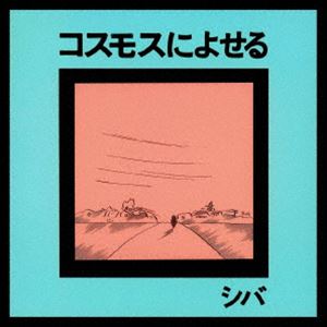 シバ コスモスニヨセルCD発売日2023/12/20詳しい納期他、ご注文時はご利用案内・返品のページをご確認くださいジャンル邦楽ニューミュージック/フォーク　アーティストシバ収録時間組枚数1商品説明シバ / コスモスによせるコスモスニヨセルW紙ジャケット（オリジナル帯復刻）／デジタルリマスタリング／1973年作品／オリジナル発売日：1973年7月7日※こちらの商品はインディーズ盤にて流通量が少なく、手配できなくなる事がございます。欠品の場合は分かり次第ご連絡致しますので、予めご了承下さい。封入特典解説付関連キーワードシバ 収録曲目101.雨の散歩02.これからどこへ03.交差点04.曇り空05.風の夜（センチメンタル・ジャーニー）06.明日の青空07.とまらない僕をのせて08.青い空のグライダー09.君の夜をのせて10.淋しい街で11.星の降る夜12.ユー・アーマイ・サンシャイン商品スペック 種別 CD JAN 4948722576457 製作年 2023 販売元 ダイキサウンド登録日2023/11/27