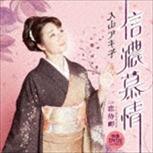 イリヤマアキコ シナノボジョウ コイマチミサキCD発売日2016/9/7詳しい納期他、ご注文時はご利用案内・返品のページをご確認くださいジャンル邦楽歌謡曲/演歌　アーティスト入山アキ子収録時間40分00秒組枚数2商品説明入山アキ子 / 信濃慕情 c／w 恋待岬（CD＋DVD）シナノボジョウ コイマチミサキ恩師の鈴木淳作曲、悠木圭子作詞による書き下ろしで、信濃路を舞台に、はかない恋の心情をたっぷりと歌い上げるドラマチックな楽曲を収録したシングル。　（C）RSCD＋DVD／映像特典収録／同時発売CDのみ商品はTECA-13704封入特典カラオケ大会応募要項応募券関連キーワード入山アキ子 収録曲目101.信濃慕情(4:39)02.恋待岬(4:01)03.信濃慕情 （オリジナルカラオケ）(4:39)04.信濃慕情 （メロ入りカラオケ）(4:39)05.恋待岬 （オリジナルカラオケ）(3:59)201.信濃慕情 （ミュージックビデオ）(4:37)02.本人と作曲家によるレッスンビデオ （特典映像1）03.インタビュー （特典映像2）関連商品入山アキ子 CD商品スペック 種別 CD JAN 4988004140457 製作年 2016 販売元 テイチクエンタテインメント登録日2016/06/20